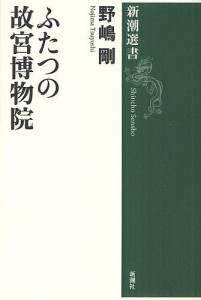 ふたつの故宮博物院/野嶋剛