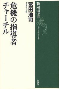 危機の指導者チャーチル/冨田浩司