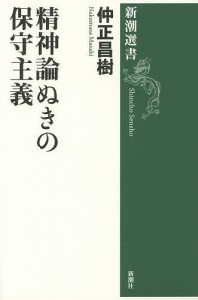 精神論ぬきの保守主義/仲正昌樹