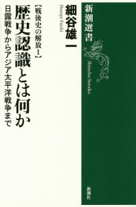 歴史認識とは何か 日露戦争からアジア太平洋戦争まで/細谷雄一