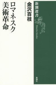 ロマネスク美術革命/金沢百枝