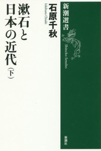 漱石と日本の近代 下/石原千秋