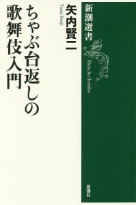 ちゃぶ台返しの歌舞伎入門/矢内賢二