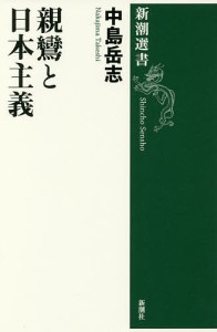 親鸞と日本主義/中島岳志