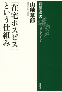 「在宅ホスピス」という仕組み/山崎章郎