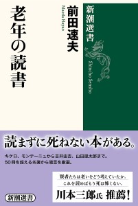 老年の読書/前田速夫