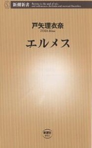 エルメス/戸矢理衣奈