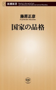 国家の品格/藤原正彦