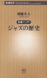 ジャズの歴史/相倉久人