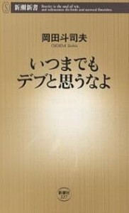 いつまでもデブと思うなよ/岡田斗司夫