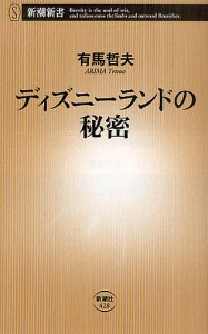 ディズニーランドの秘密/有馬哲夫