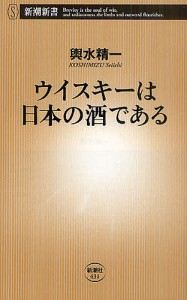 ウイスキーは日本の酒である/輿水精一