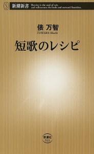 短歌のレシピ/俵万智