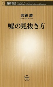 嘘の見抜き方/若狭勝