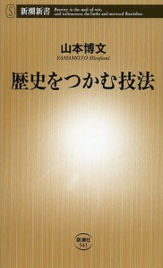 歴史をつかむ技法/山本博文