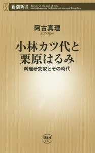 小林カツ代と栗原はるみ 料理研究家とその時代/阿古真理