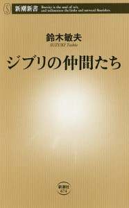 ジブリの仲間たち/鈴木敏夫