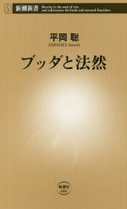 ブッダと法然/平岡聡