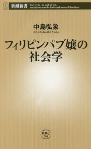 フィリピンパブ嬢の社会学/中島弘象