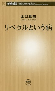 リベラルという病/山口真由