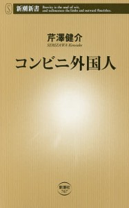 コンビニ外国人/芹澤健介