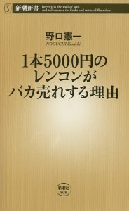 1本5000円のレンコンがバカ売れする理由/野口憲一