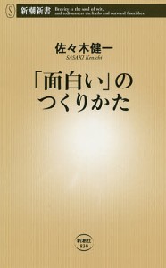 「面白い」のつくりかた/佐々木健一