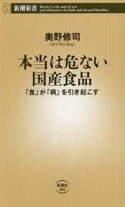 本当は危ない国産食品 「食」が「病」を引き起こす/奥野修司