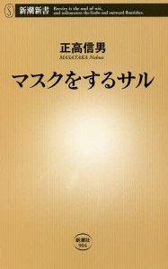 マスクをするサル/正高信男