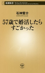 57歳で婚活したらすごかった/石神賢介