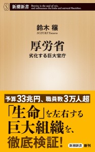 厚労省 劣化する巨大官庁/鈴木穣