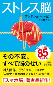ストレス脳/アンデシュ・ハンセン/久山葉子