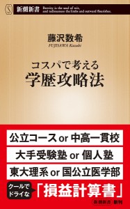 コスパで考える学歴攻略法/藤沢数希