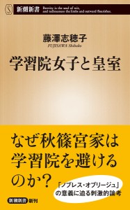 学習院女子と皇室/藤澤志穂子