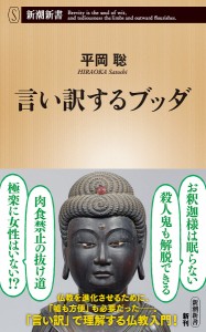 言い訳するブッダ/平岡聡