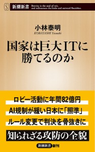 国家は巨大ITに勝てるのか/小林泰明