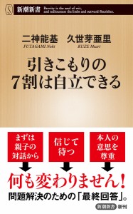 引きこもりの7割は自立できる/二神能基/久世芽亜里