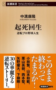 起死回生 逆転プロ野球人生/中溝康隆