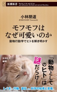 モフモフはなぜ可愛いのか 動物行動学でヒトを解き明かす/小林朋道