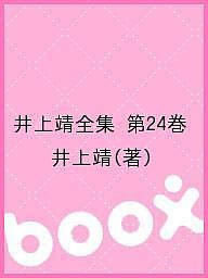 井上靖全集 第24巻/井上靖