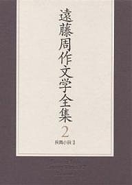 遠藤周作文学全集 2/遠藤周作