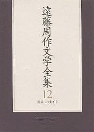 遠藤周作文学全集 12/遠藤周作