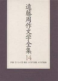 遠藤周作文学全集 14/遠藤周作