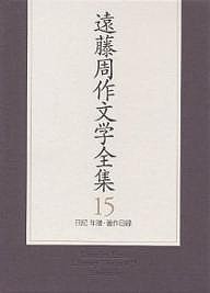 遠藤周作文学全集　１５/遠藤周作