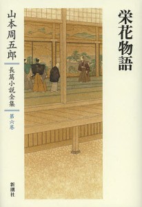 山本周五郎長篇小説全集 第6巻/山本周五郎