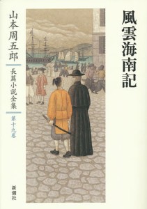 山本周五郎長篇小説全集 第19巻/山本周五郎