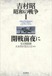 吉村昭昭和の戦争 1/吉村昭