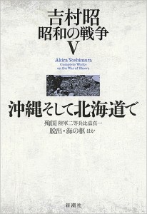 吉村昭昭和の戦争 5/吉村昭