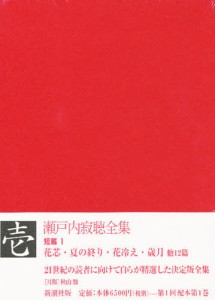 瀬戸内寂聴全集 1/瀬戸内寂聴