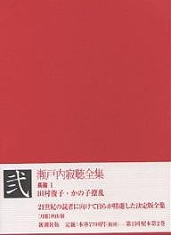 瀬戸内寂聴全集 2/瀬戸内寂聴